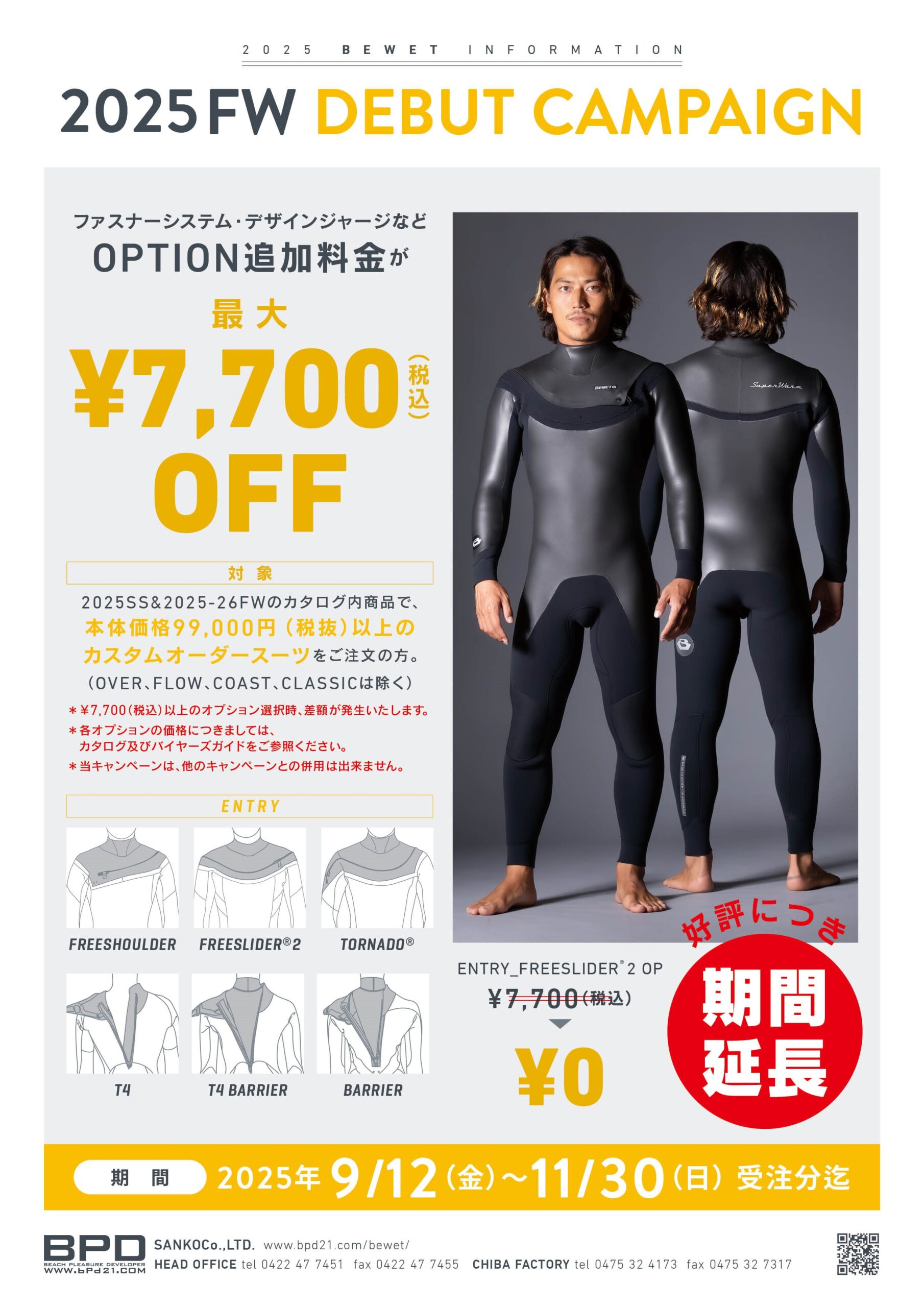 BEWET 秋冬ウエット オーダーフェア延長決定！！ | お知らせ